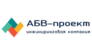 АБВ - Проект